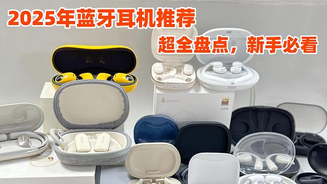 【闭眼可入蓝牙耳机】 2025年真无线蓝牙耳机推荐选购指南，各价位蓝牙耳机品牌推荐