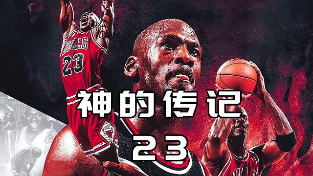 魔术师：如果一定要输，我只会选择乔丹！ 乔丹的证明之战