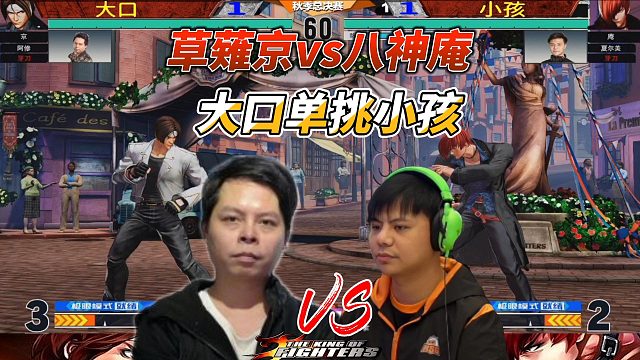 拳皇15史诗对决：八神庵双超必杀28连招，草薙京惨遭极限翻盘