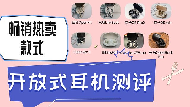 开放式耳机哪个牌子好？精选爆款品牌真实测评揭晓