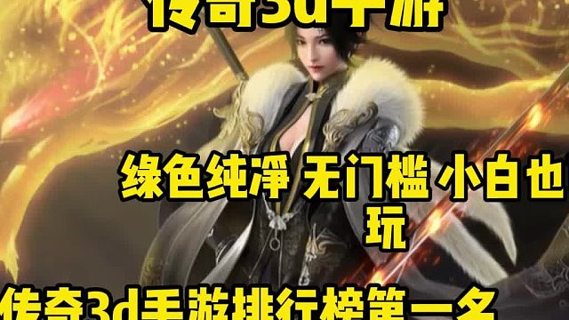 传奇3d—义战龙城：全新3D画质，最干净的传奇传奇3d手游