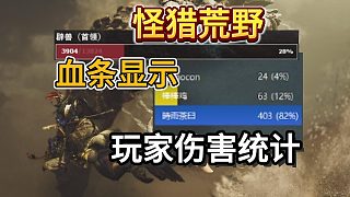 【怪獵荒野】最新血條顯示&玩家傷害統(tǒng)計插件！正式版可用！一鍵安裝開啟教程~