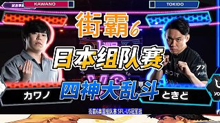 賭上尊嚴的對決！日本四大神豪內(nèi)戰(zhàn) 街霸6