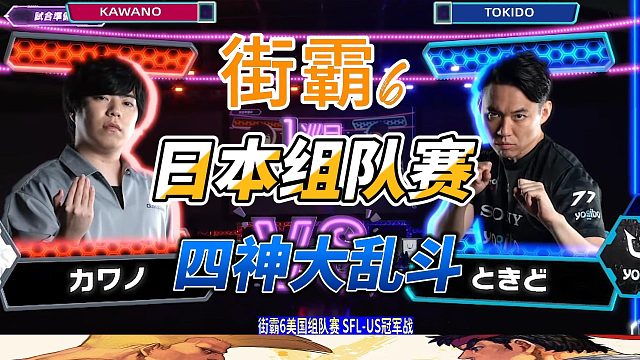 赌上尊严的对决！日本四大神豪内战 街霸6