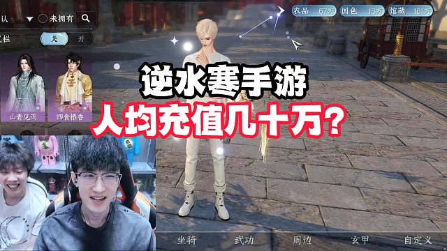 逆水寒手游人均充值几十万？