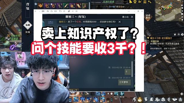 卖上知识产权了？问个技能要收3千？！