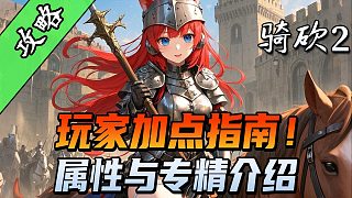【騎砍2必看攻略】初始屬性也能單刷？主線任務與剿匪流程