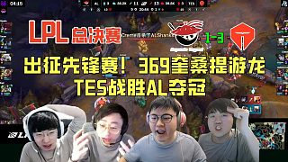 【解說合集】出征先鋒賽！369奎桑提無解游龍，TES戰(zhàn)勝AL奪冠