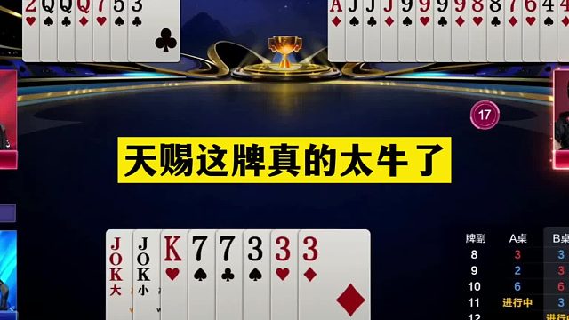斗地主：天赐这牌真的太牛了！顶级控牌名震天下！这牌真上电视了