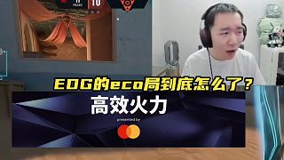 EDG的手槍局勝率是上去了，可這eco局到底怎么了？