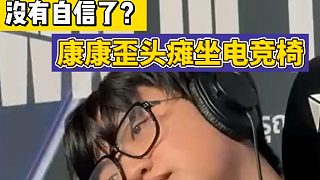 沒有自信了？康康歪頭癱坐電競椅！我應(yīng)該做的更好！