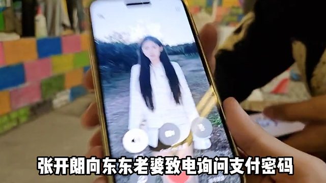 【张开朗】张开朗向东东老婆致电询问支付密码