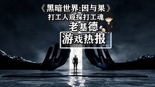 打工人窺探打工魂，《黑暗世界：因與果》更多爆料！