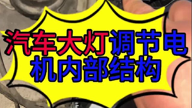 汽车大灯灯光高度调节电机内部结构 汽车大灯灯光高度调节电机内部结构？