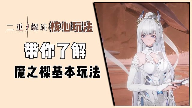 二重螺旋核心玩法，带你了解魔之楔的到底怎么玩？