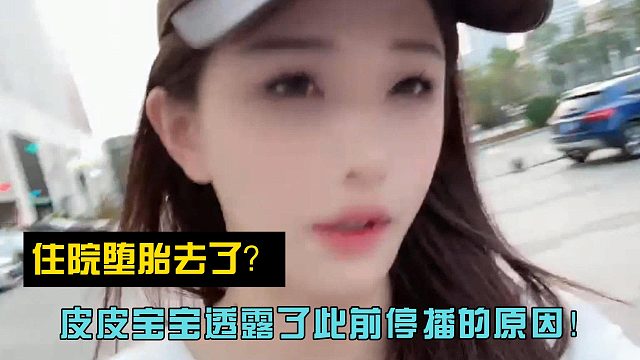 住院堕胎去了？皮皮宝宝透露停播的原因！