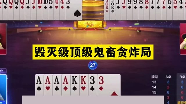 斗地主：毁灭级顶级鬼畜贪炸局！大贪官惨遭炮轰！铁牌竟然打输了