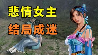 女主剛登場就死了！15年前武俠游戲，隱藏悲情結(jié)局！
