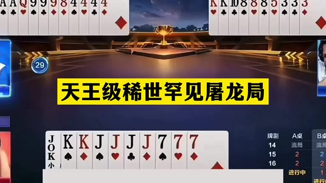 斗地主：天王级稀世罕见屠龙局！铁牌撞上神算子！这牌能赢吹一年