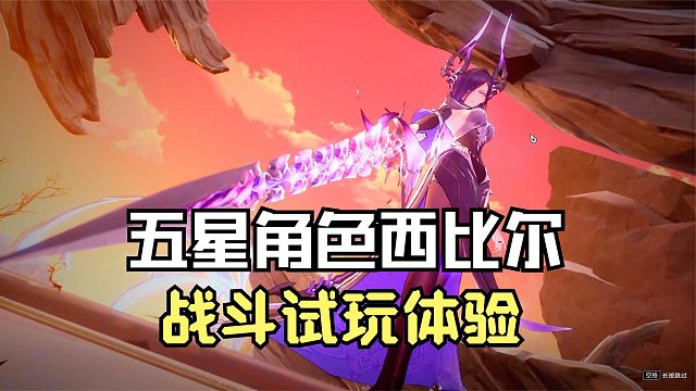 二重螺旋：抽奖又出金了，五星角色西比尔，战斗试玩体验！