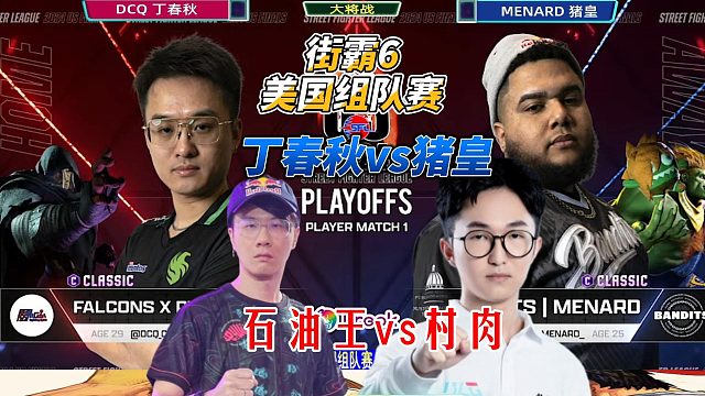 丁春秋/猪皇/石油王/村肉！卡普空设计师连夜围观的神仙对局