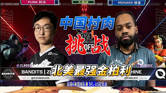 街霸6：村肉 卡霸 能否掀翻美国最强金伯利