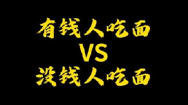 大家平时喜欢吃哪种面？