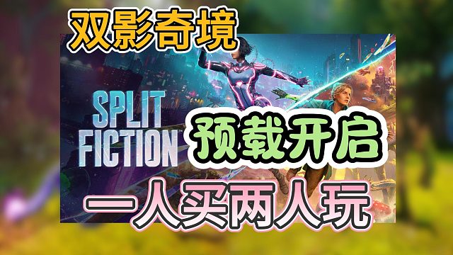 双人成行2—【双影奇境】购买游玩前必看！如何一人买两人玩？快找好你的游戏搭子！