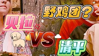 【卡爾】這波我站貝拉這邊！——7