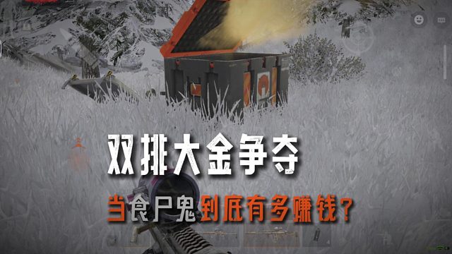 暗区突围：双排大金争夺当食尸鬼到底有多香？