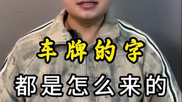 车牌的字都是怎么来的