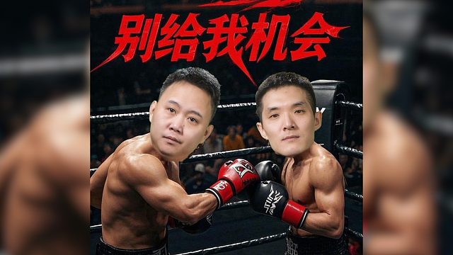 高手过招，等的就是一个机会