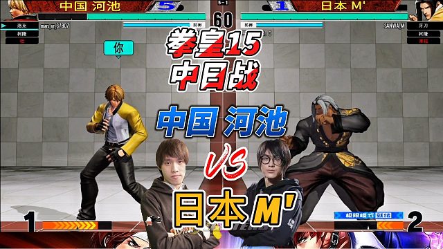 最后10秒全场屏息：拳皇15中日战神对决