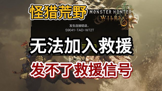 【怪猎荒野】无法救援/发送信号弹报错/连接失败/无法进入联机区？一分钟教你解决