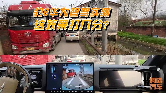 方程豹豹8的华为智驾咋样？喵哥带你现场试驾，你给打几分？