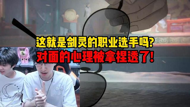 这就是剑灵的职业选手吗？对面的心理被拿捏透了！