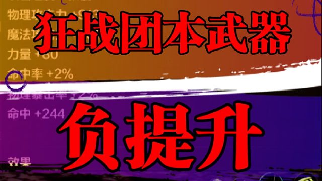 狂战团本武器负提升