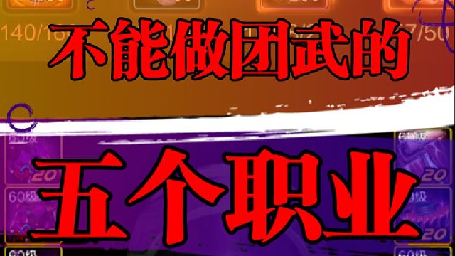 不能做团本武器的五个职业
