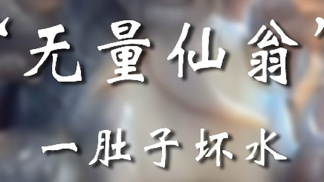 怎么想的搞个“一肚子坏水”的题材
