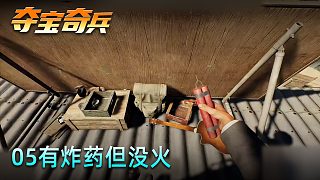 老鬼《奪寶奇兵：古老之圈》實(shí)況第五集：有炸藥但沒火
