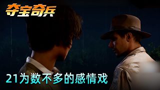 老鬼《奪寶奇兵：古老之圈》實況第二十一集：為數(shù)不多的感情戲