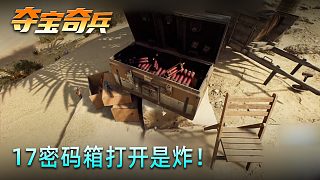 老鬼《奪寶奇兵：古老之圈》實況第十七集：密碼箱打開是炸！