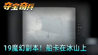 老鬼《奪寶奇兵：古老之圈》實況第十九集：魔幻副本！船卡在冰山上