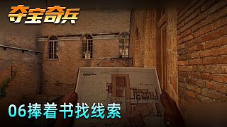 老鬼《奪寶奇兵：古老之圈》實況第六集：捧著書找線索