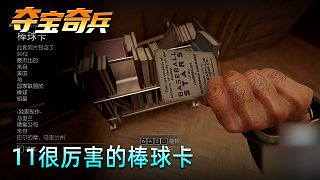 老鬼《奪寶奇兵：古老之圈》實(shí)況第十一集：很厲害的棒球卡