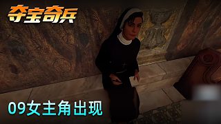 老鬼《奪寶奇兵：古老之圈》實(shí)況第九集：女主角出現(xiàn)
