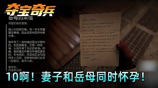 老鬼《奪寶奇兵：古老之圈》實(shí)況第十集：??！妻子和岳母同時懷孕！