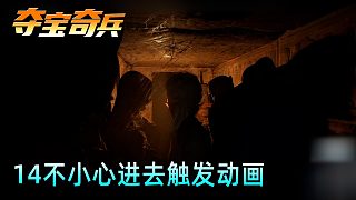 老鬼《奪寶奇兵：古老之圈》實(shí)況第十四集：不小心進(jìn)去觸發(fā)動(dòng)畫