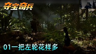 老鬼《奪寶奇兵：古老之圈》實(shí)況第一集：一把左輪花樣多