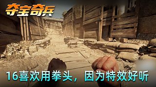 老鬼《奪寶奇兵：古老之圈》實(shí)況第十六集：喜歡用拳頭，因?yàn)樘匦Ш寐? style=